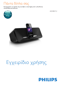 Εγχειρίδιο Philips AD385 Βάση ηχείου