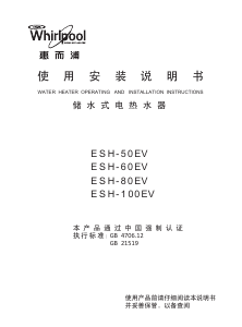 说明书 惠而浦ESH-50EV热水器