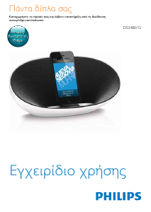 Εγχειρίδιο Philips DS3480 Βάση ηχείου