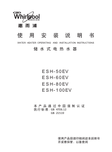 说明书 惠而浦ESH-100EV热水器