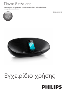 Εγχειρίδιο Philips DS8400 Βάση ηχείου