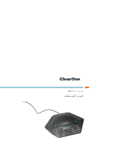 كتيب ClearOne MAX IP هاتف مؤتمرات