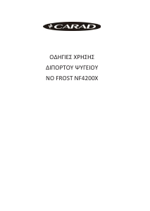 Εγχειρίδιο Carad NF4200X Ψυγειοκαταψύκτης