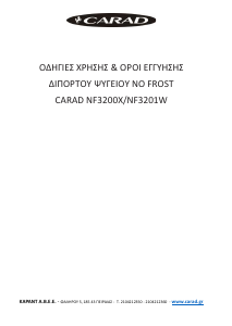 Εγχειρίδιο Carad NF3201W Ψυγειοκαταψύκτης