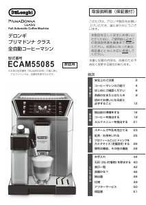 説明書 デロンギ ECAM55085MS PrimaDonna Class コーヒーマシン