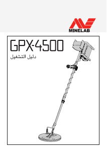 كتيب ماينلاب GPX 4500 مكتشف معادن