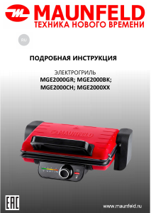 Руководство Maunfeld MGE2000GR Контактный гриль