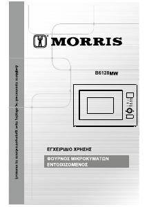 Εγχειρίδιο Morris B6128MW Φούρνος μικροκυμάτων