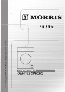 Εγχειρίδιο Morris WIW-10146 Πλυντήριο