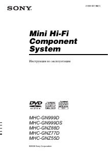 Руководство Sony MHC-GNZ55D Стерео-система