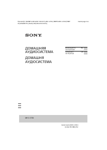 Руководство Sony MHC-GT3D Стерео-система