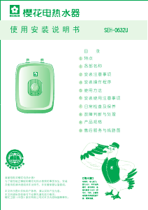 说明书 櫻花SEH-0632U热水器