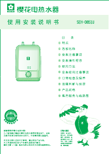 说明书 櫻花SEH-0851U热水器