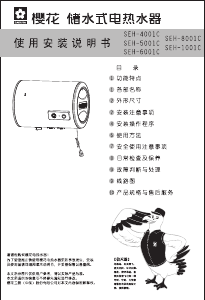 说明书 櫻花SEH-1001C热水器