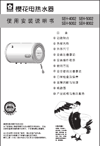 说明书 櫻花SEH-4002热水器