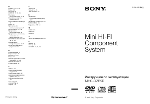 Руководство Sony MHC-GZR5D Стерео-система