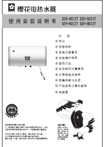 说明书 櫻花SEH-4012T热水器