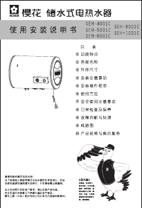 说明书 櫻花SEH-5001C热水器