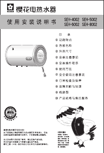 说明书 櫻花SEH-5002热水器