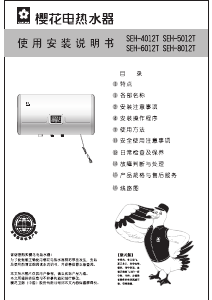 说明书 櫻花SEH-5012T热水器
