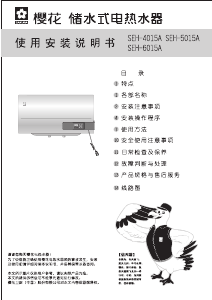 说明书 櫻花SEH-5015A热水器