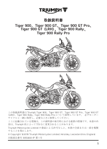 説明書 トライアンフ Tiger 900 GT Pro オートバイ
