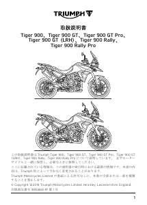 説明書 トライアンフ Tiger 900 Rally オートバイ