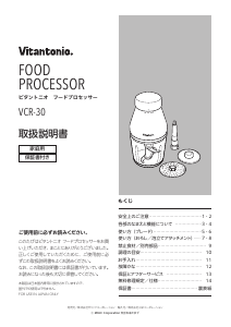 説明書 ビタントニオ VCR-30 フッドプロセッサー