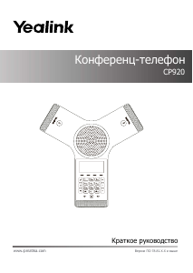 Руководство Yealink CP920 Телефон для конференц-связи