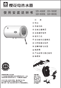 说明书 櫻花SEH-8000E热水器