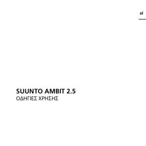 Εγχειρίδιο Suunto Ambit 2.5 Αθλητικό ρολόι
