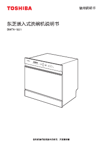 说明书 東芝 DWT6-1021 洗碗机