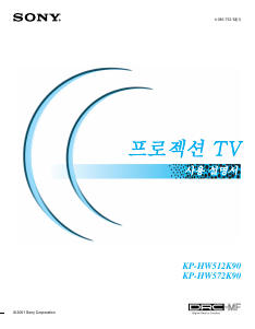사용 설명서 소니 KP-HW512K90 텔레비전