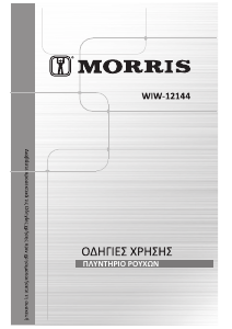 Εγχειρίδιο Morris WIW-12144 Πλυντήριο