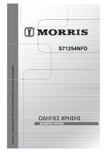 Εγχειρίδιο Morris S71254NFD Ψυγειοκαταψύκτης