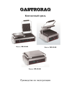 Руководство Gastrorag NPL-EG-03 Контактный гриль
