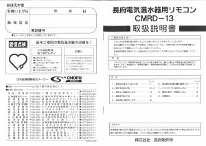 説明書 長府 CMRD-13 サーモスタット