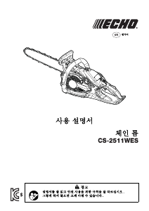 사용 설명서 에코 CS-2511WES 동력 사슬톱
