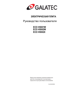 Руководство Galatec ECO H5002X Кухонная плита