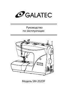 Руководство Galatec SM-202DF Швейная машина