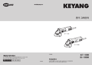 사용 설명서 계양 ACT-100M 앵글 그라인더