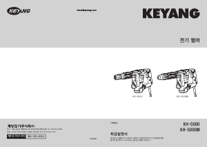 사용 설명서 계양 KH-5000 로터리 해머