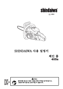 사용 설명서 신다이와 405S 동력 사슬톱