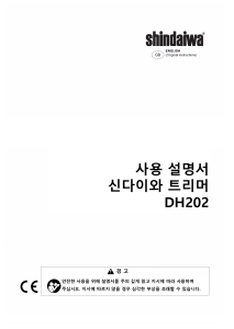 사용 설명서 신다이와 DH202 헤지커터