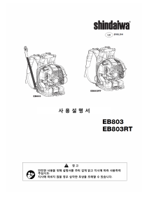 사용 설명서 신다이와 EB803RT 송풍기