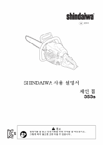 사용 설명서 신다이와 353s 동력 사슬톱