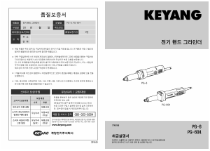 사용 설명서 계양 PG-6 스트레이트 그라인더