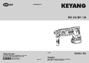 사용 설명서 계양 HD20BLH-26V 로터리 해머