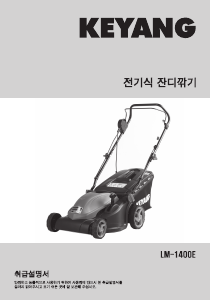 사용 설명서 계양 LM-1400E 잔디 깎기