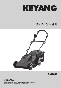 사용 설명서 계양 LM-1800E 잔디 깎기